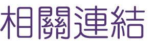 婚友社推薦-找交友聯誼婚友公司正派-相親時代讓月老來幫您